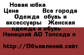 Новая юбка Valentino › Цена ­ 4 000 - Все города Одежда, обувь и аксессуары » Женская одежда и обувь   . Ненецкий АО,Топседа п.